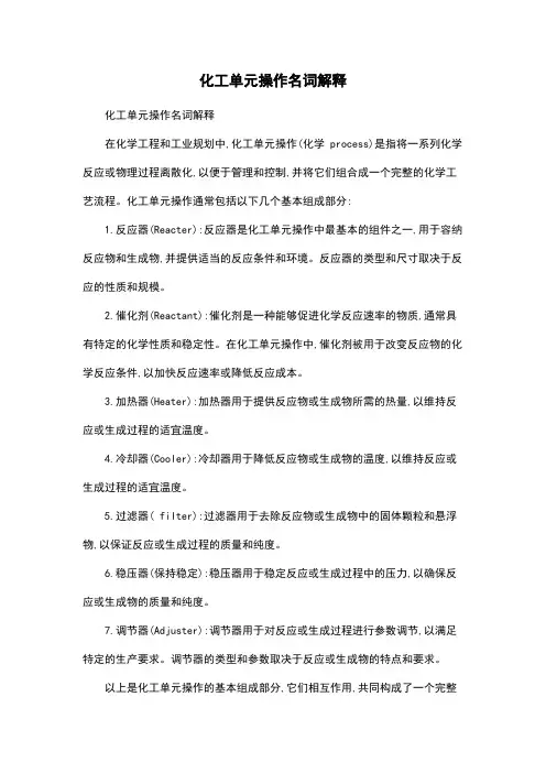 化工单元操作名词解释