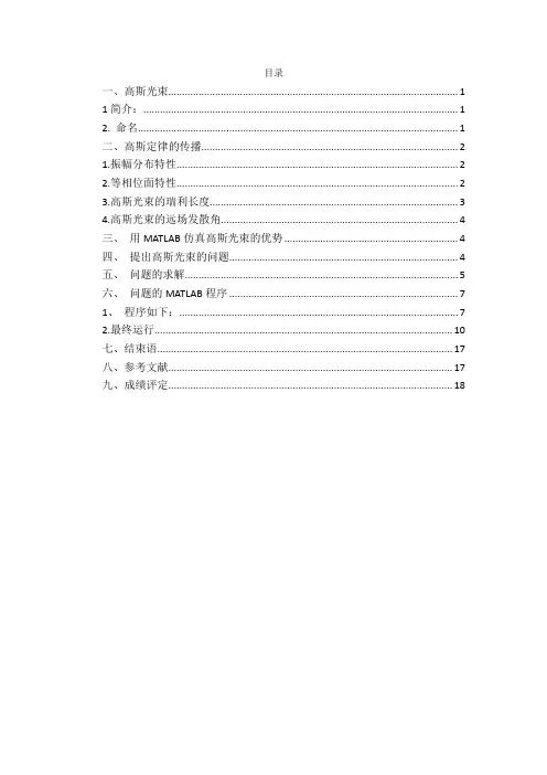 高斯光束传播及其MATLAB仿真