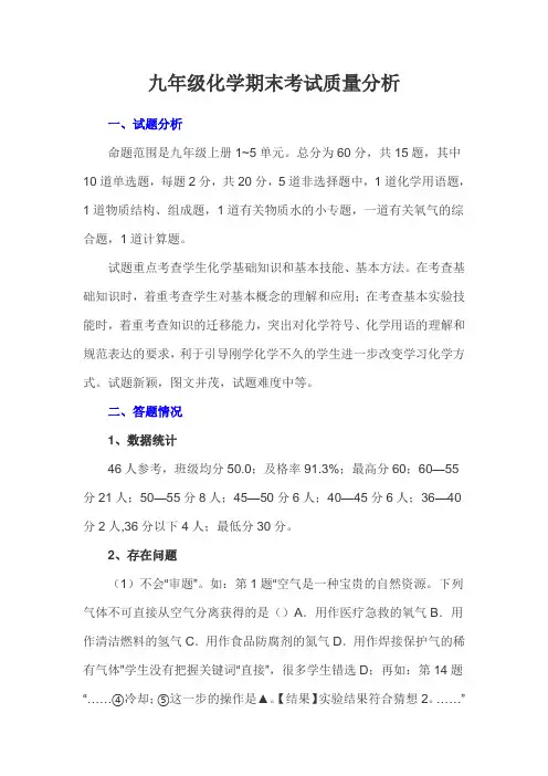 九年级化学期末考试质量分析试卷分析
