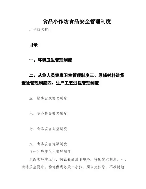 食品小作坊食品安全管理制度