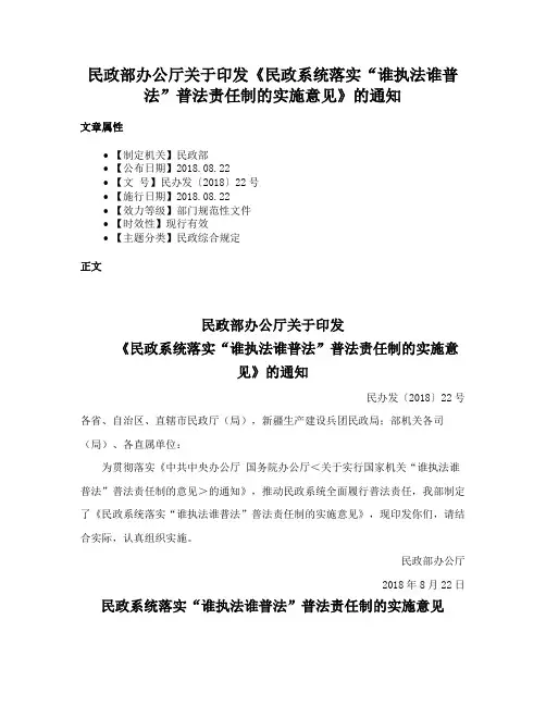 民政部办公厅关于印发《民政系统落实“谁执法谁普法”普法责任制的实施意见》的通知