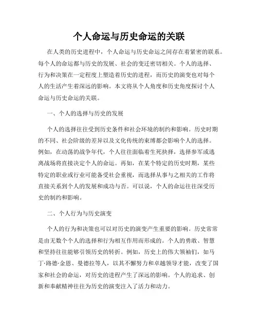 个人命运与历史命运的关联