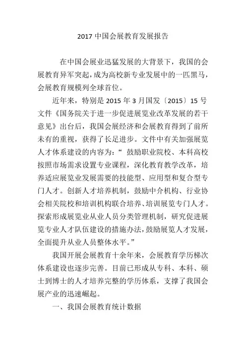 2017中国会展教育发展报告