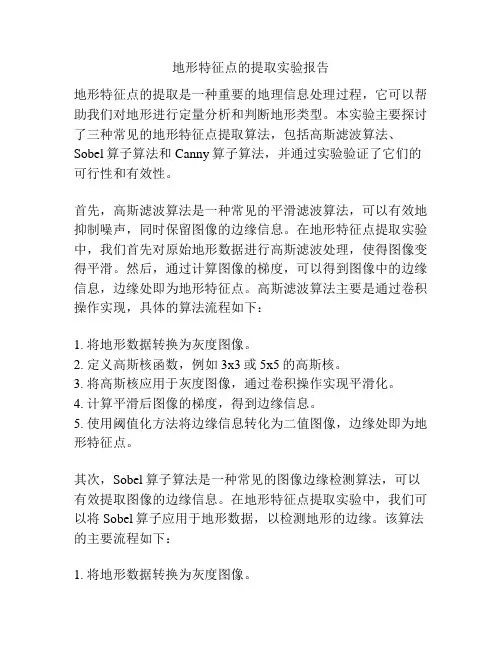 地形特征点的提取实验报告