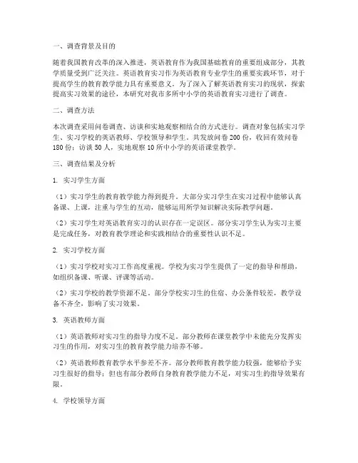 英语教育实习调查研究报告