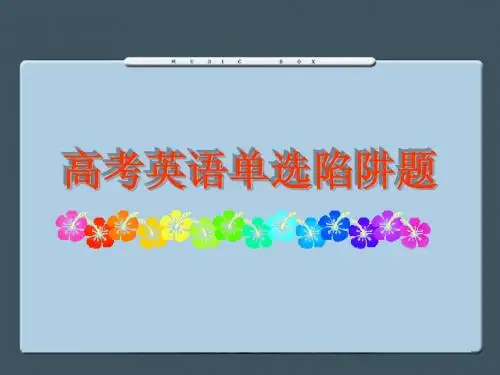高考英语单选陷阱题