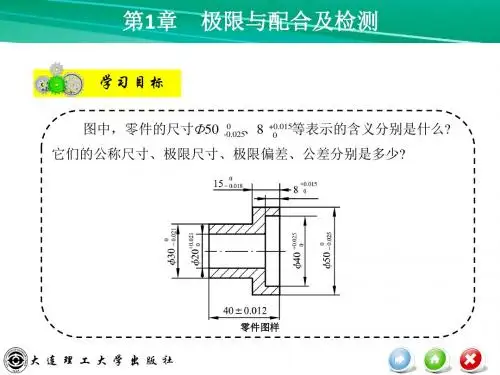 机械基础第一章极限与配合