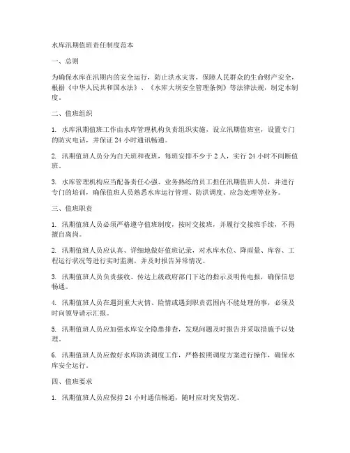 水库汛期值班责任制度范本