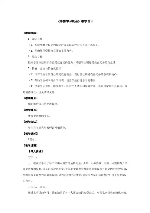 第二框《珍惜学习机会》教学设计.