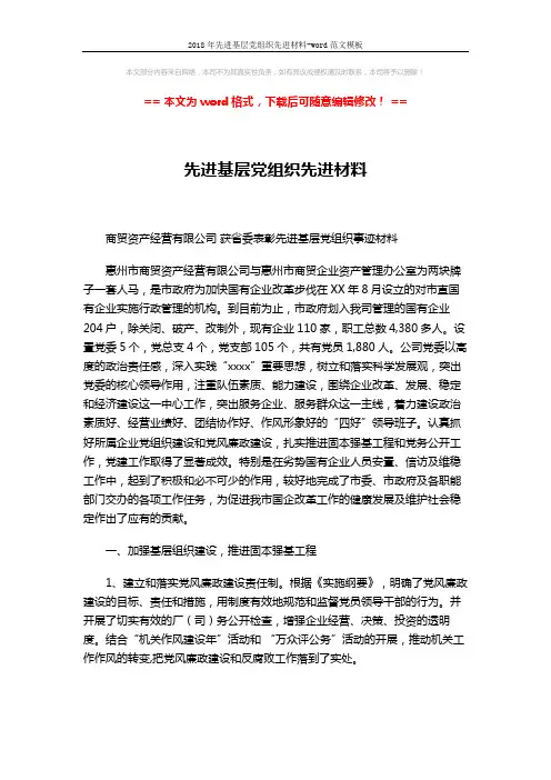 2018年先进基层党组织先进材料-word范文模板 (3页)