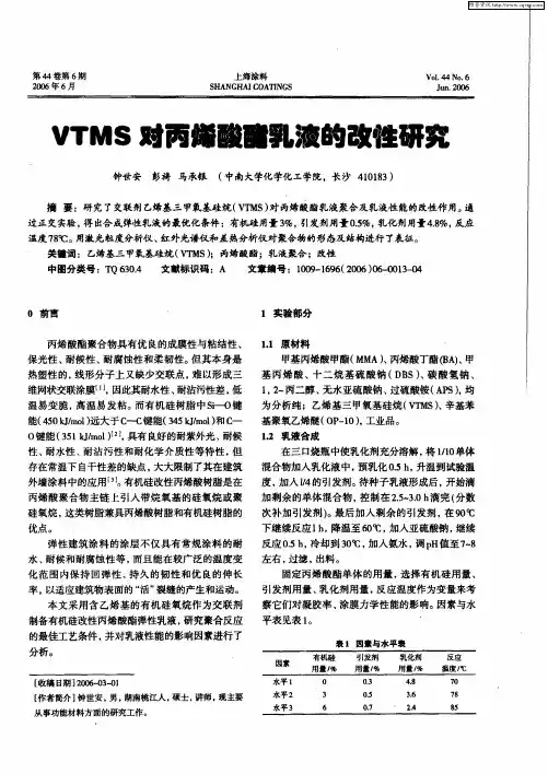 VTMS对丙烯酸酯乳液的改性研究