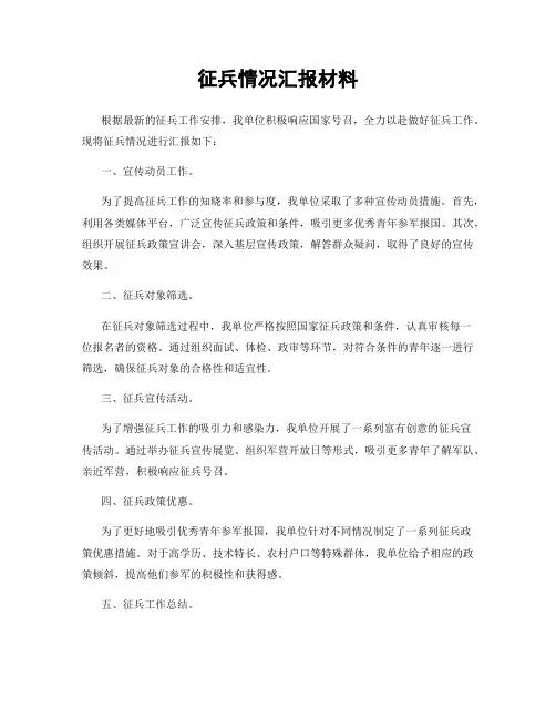 征兵情况汇报材料