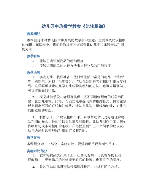 幼儿园中班数学教案《比较粗细》
