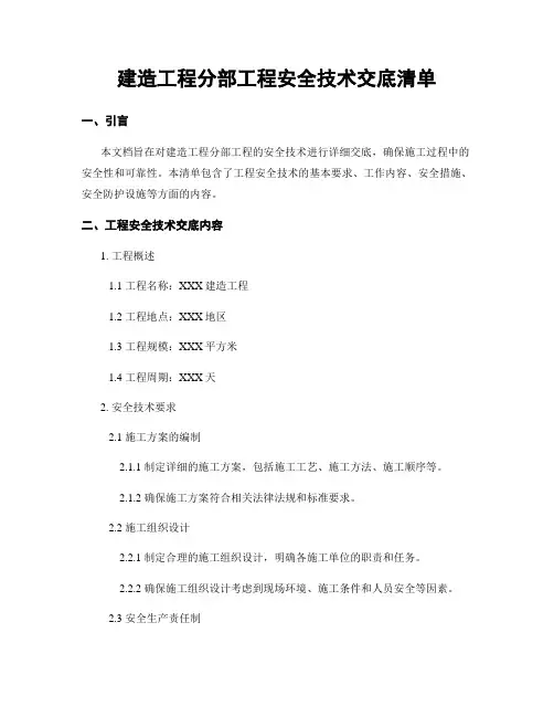 建筑工程分部工程安全技术交底清单
