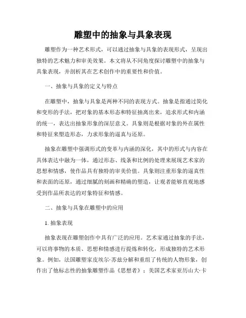 雕塑中的抽象与具象表现