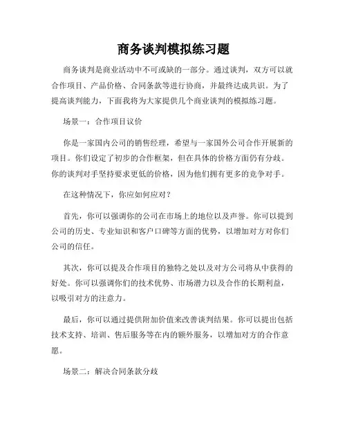 商务谈判模拟练习题