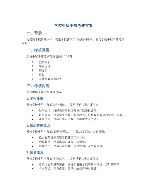学校中层干部考核方案