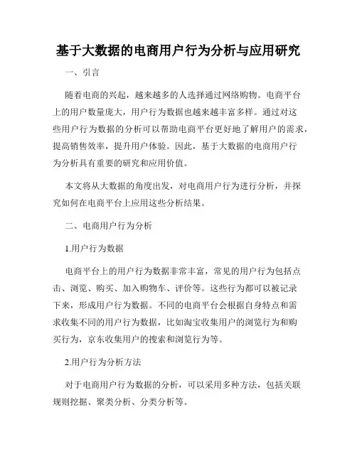基于大数据的电商用户行为分析与应用研究