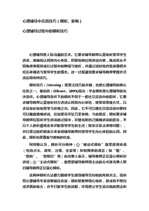 心理辅导中言语技巧（倾听、影响）