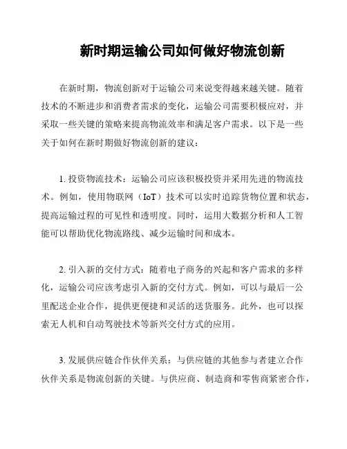 新时期运输公司如何做好物流创新
