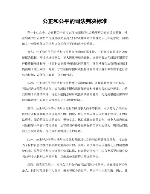 公正和公平的司法判决标准