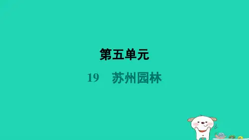 安徽省2024八年级语文上册第五单元19苏州园林课件新人教版