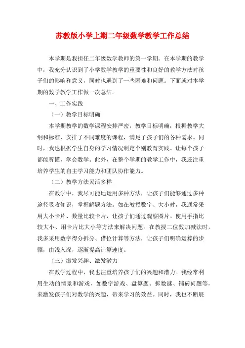 苏教版小学上期二年级数学教学工作总结