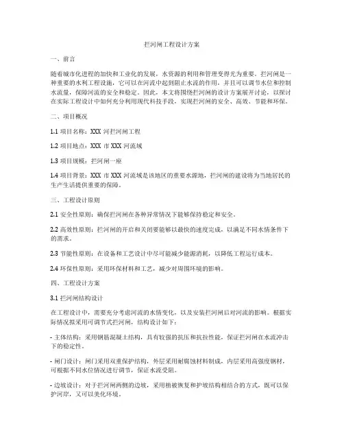 拦河闸工程设计方案