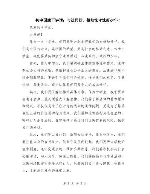 初中国旗下讲话：与法同行,做知法守法好少年!