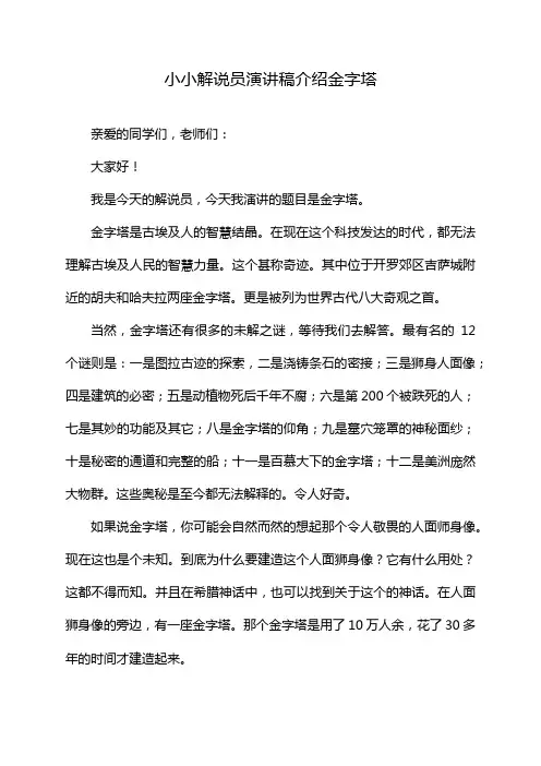 小小解说员演讲稿介绍金字塔