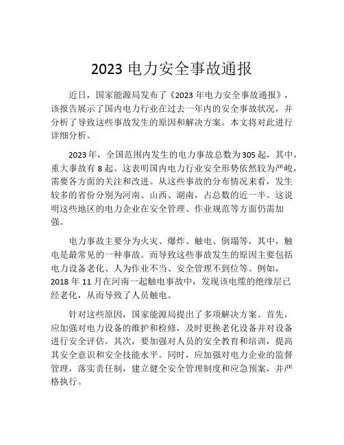 2023电力安全事故通报