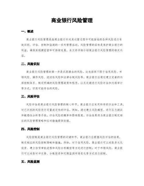 商业银行风险管理