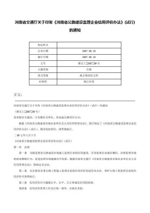 河南省交通厅关于印发《河南省公路建设监理企业信用评价办法》(试行)的通知-豫交工[2007]39号