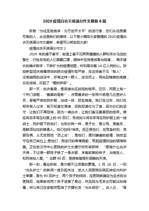 2020疫情白衣天使满分作文最新6篇