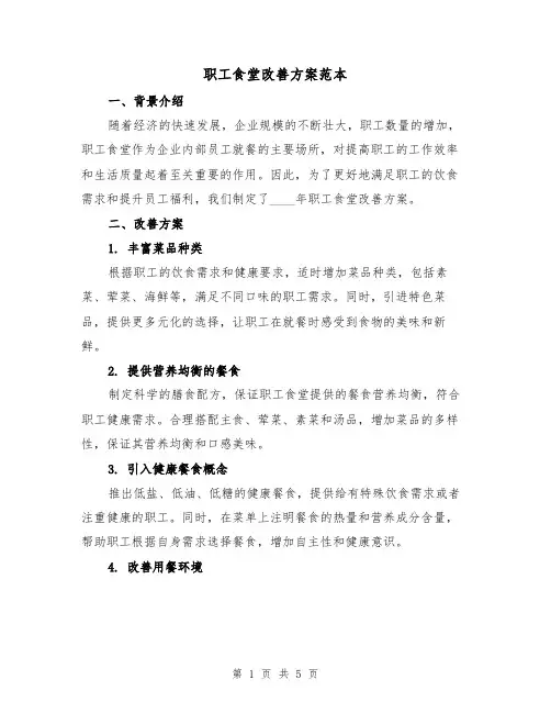 职工食堂改善方案范本(2篇)