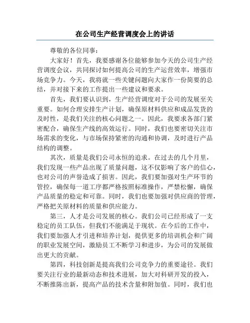 在公司生产经营调度会上的讲话