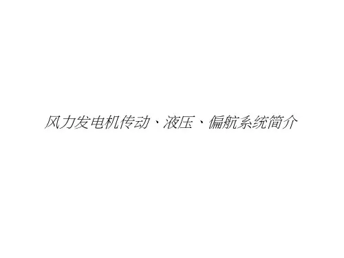 风力发电机组传动、液压、偏航系统培训