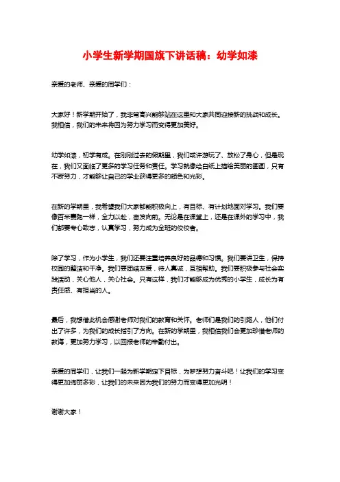 小学生新学期国旗下讲话稿：幼学如漆