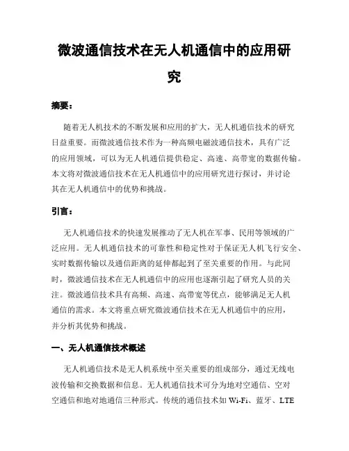 微波通信技术在无人机通信中的应用研究