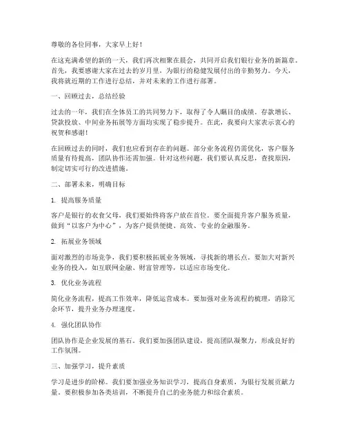 银行经理晨会发言稿范文