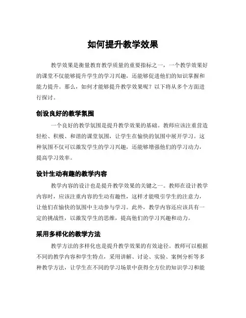 如何提升教学效果