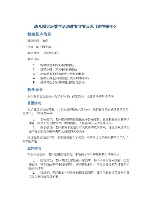 幼儿园大班数学活动教案详案反思《购物高手》