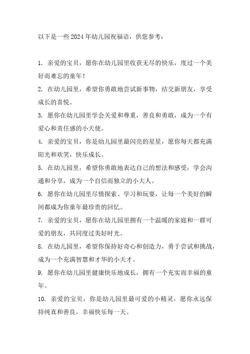 2024年幼儿园祝福语