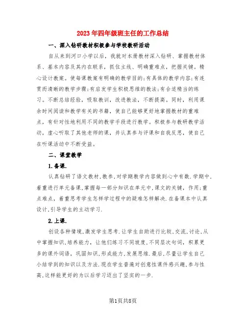 2023年四年级班主任的工作总结(4篇)