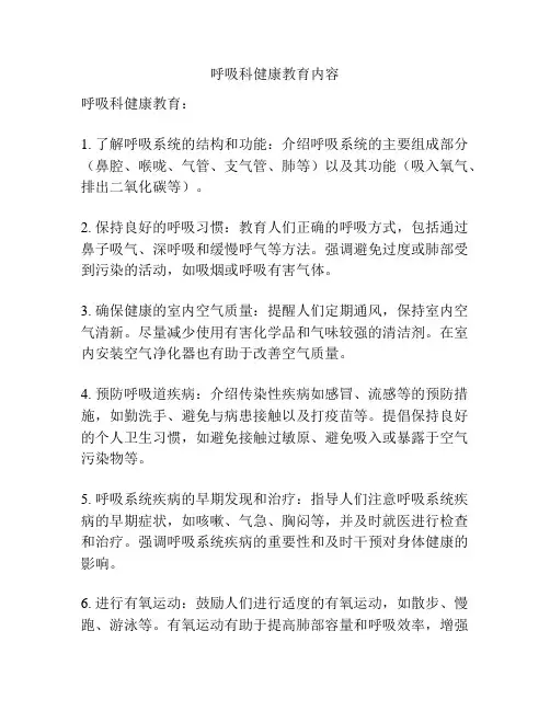 呼吸科健康教育内容