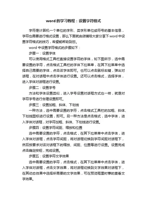 word的学习教程：设置字符格式