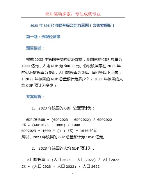 2023年396经济联考综合能力真题(含答案解析)