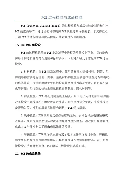 PCB过程检验与成品检验