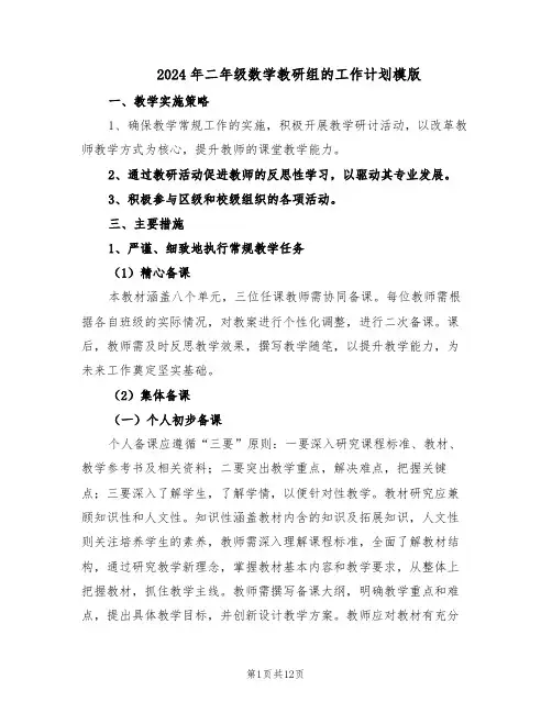 2024年二年级数学教研组的工作计划模版（4篇）