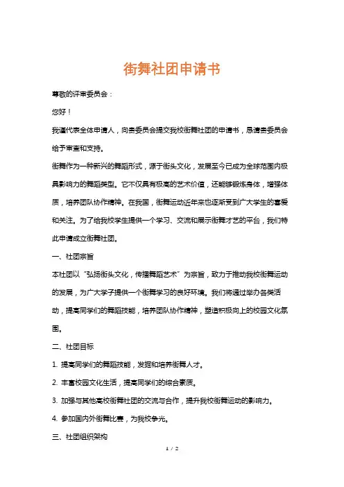 街舞社团申请书